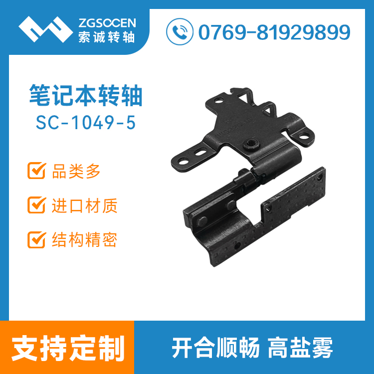 筆記本顯示器轉軸電腦屏幕翻蓋阻尼鉸鏈五金合頁沖壓廠家SC-1049-5